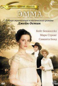 Эмма 1996 Смотреть Онлайн про Мелодраму