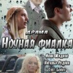 Ночная Фиалка Постер Мелодрама