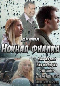 Ночная фиалка 2012 Смотреть Онлайн про Мелодраму