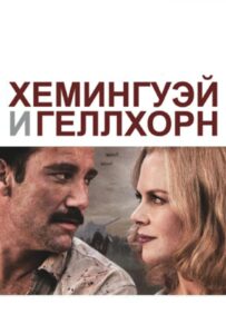 Хемингуэй и Геллхорн 2012 Смотреть Онлайн про Мелодраму