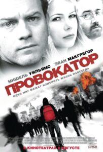 Провокатор 2008 Смотреть Онлайн про Мелодраму