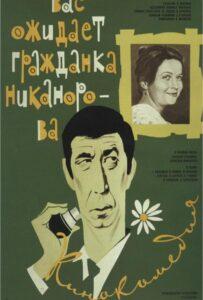 Вас ожидает гражданка Никанорова 1978 Смотреть Онлайн про Мелодраму