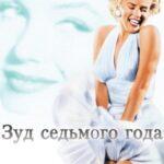 Зуд Седьмого Года Постер Мелодрама