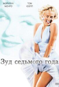 Зуд седьмого года 1955 Смотреть Онлайн про Мелодраму