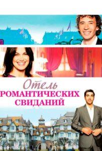 Отель романтических свиданий 2013 Смотреть Онлайн про Мелодраму
