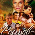 Ростов-Папа Постер Мелодрама