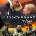 Ласточкино Гнездо Постер Мелодрама