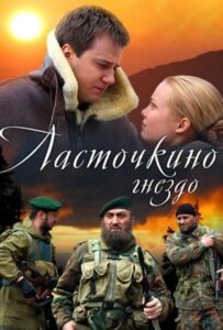 Ласточкино гнездо 2012 Смотреть Онлайн про Мелодраму