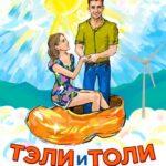 Тэли и Толи Постер Мелодрама