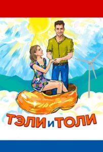 Тэли и Толи 2015 Смотреть Онлайн про Мелодраму