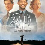 Легенда Багера Ванса Постер Мелодрама