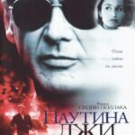 Паутина Лжи Постер Мелодрама
