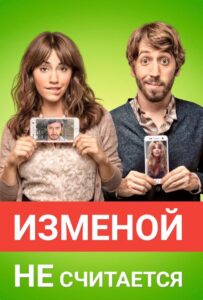 Изменой не считается 2016 Смотреть Онлайн про Мелодраму
