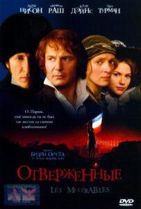 Отверженные 1998 Смотреть Онлайн про Мелодраму