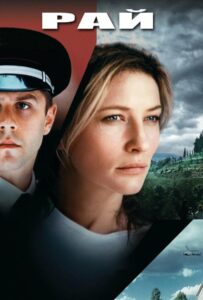 Рай 2001 Смотреть Онлайн про Мелодраму