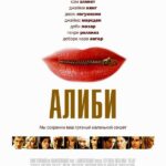 Алиби Постер Мелодрама
