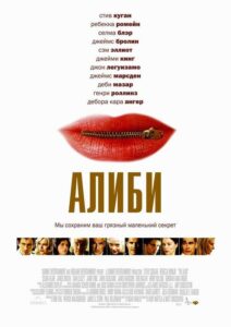 Алиби 2004 Смотреть Онлайн про Мелодраму