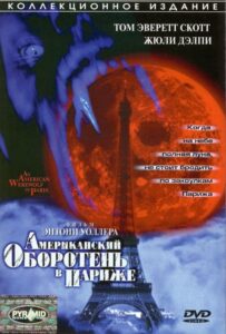 Американский оборотень в Париже 1997 Смотреть Онлайн про Мелодраму