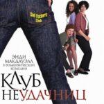 Клуб Неудачниц Постер Мелодрама
