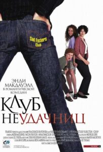 Клуб неудачниц 2001 Смотреть Онлайн про Мелодраму