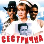 Сестричка Бетти Постер Мелодрама