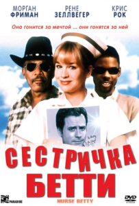 Сестричка Бетти 1999 Смотреть Онлайн про Мелодраму