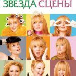 Звезда Сцены Постер Мелодрама