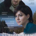 На Перекрёстке Радости и Горя Постер Мелодрама