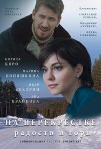 На перекрёстке радости и горя 2015 Смотреть Онлайн про Мелодраму
