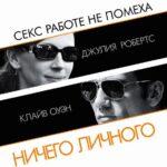 Ничего Личного Постер Мелодрама