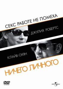 Ничего личного 2009 Смотреть Онлайн про Мелодраму