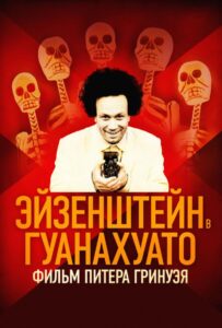 Эйзенштейн в Гуанахуато 2015 Смотреть Онлайн про Мелодраму
