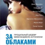 За Облаками Постер Мелодрама
