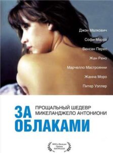 За облаками 1995 Смотреть Онлайн про Мелодраму