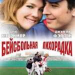 Бейсбольная Лихорадка Постер Мелодрама