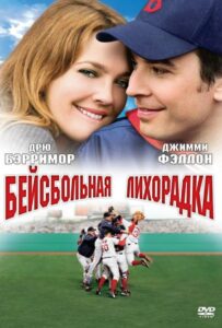 Бейсбольная лихорадка 2005 Смотреть Онлайн про Мелодраму