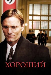 Хороший 2008 Смотреть Онлайн про Мелодраму