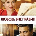 Любовь вне Правил Постер Мелодрама
