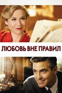 Любовь вне правил 2008 Смотреть Онлайн про Мелодраму