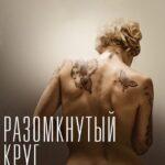 Разомкнутый Круг Постер Мелодрама