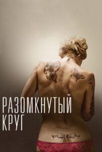 Разомкнутый круг 2012 Смотреть Онлайн про Мелодраму