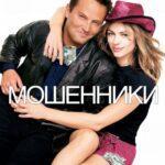Мошенники Постер Мелодрама