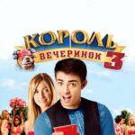 Король Вечеринок 3 Постер Мелодрама