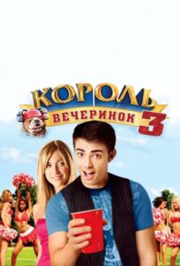 Король вечеринок 3 2009 Смотреть Онлайн про Мелодраму