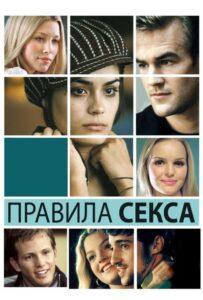 Правила секса 2002 Смотреть Онлайн про Мелодраму