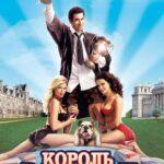 Король Вечеринок 2 Постер Мелодрама