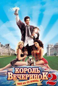 Король вечеринок 2 2006 Смотреть Онлайн про Мелодраму