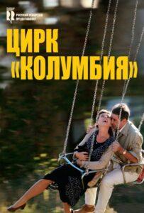 Цирк «Колумбия» 2010 Смотреть Онлайн про Мелодраму