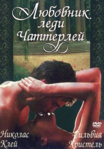 Любовник леди Чаттерлей 1981 Смотреть Онлайн про Мелодраму