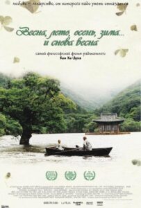 Весна, лето, осень, зима... и снова весна 2003 Смотреть Онлайн про Мелодраму